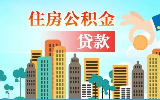 廊坊兰州提取住房公积金（兰州提取住房公积金需要什么材料）