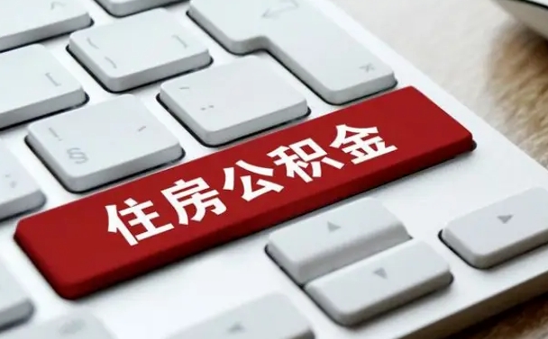 廊坊我辞职了公积金怎么取（辞职后公积金怎么能取出来）